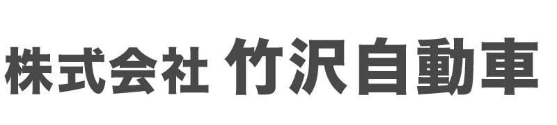 株式会社 竹沢自動車